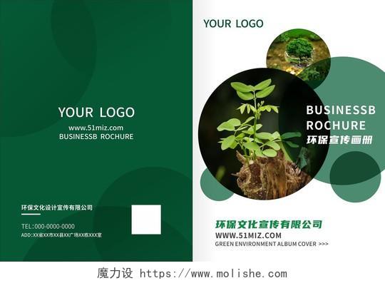 绿色简约企业环保画册封面环境画册手册宣传封面